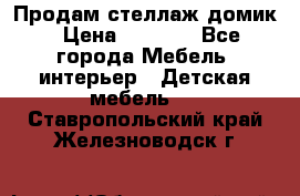 Продам стеллаж домик › Цена ­ 3 000 - Все города Мебель, интерьер » Детская мебель   . Ставропольский край,Железноводск г.